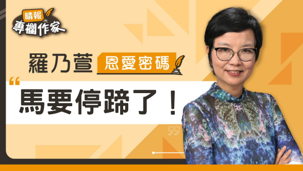 馬要停蹄了！