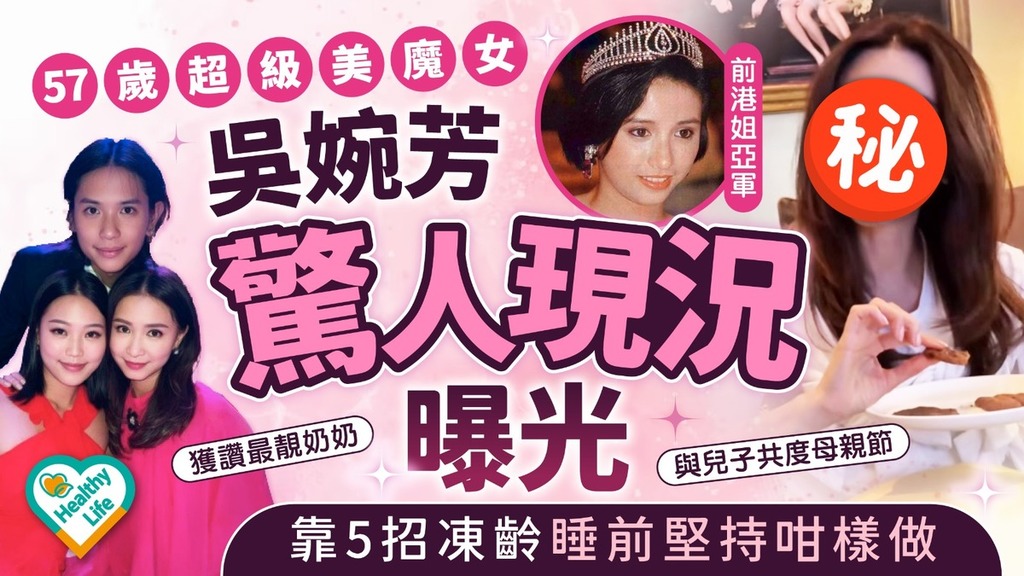 凍齡女神｜57歲超級美魔女吳婉芳驚人現況曝光 靠5招凍齡睡前堅持咁樣做