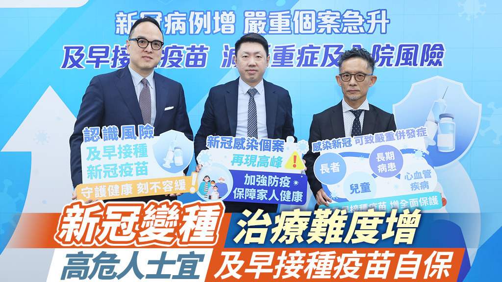 新冠變種病毒湧現 高危人士宜及早接種疫苗自保