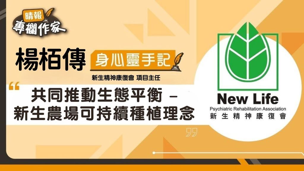 共同推動生態平衡 – 新生農場可持續種植理念