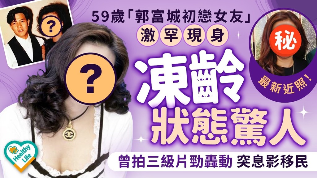  凍齡女神丨59歲「郭富城初戀女友」激罕現身凍齡狀態驚人 曾拍三級片勁轟動突息影移民