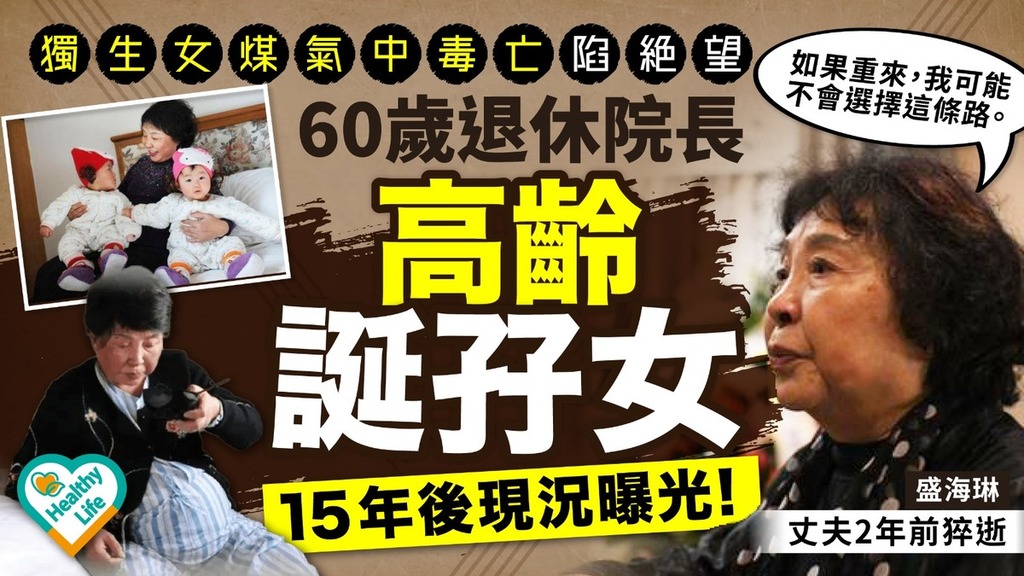 母愛偉大︱獨生女煤氣中毒亡陷絕望 60歲退休院長高齡誕孖女15年後現況曝光