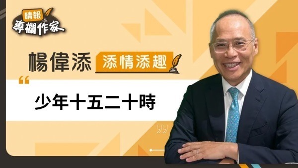 少年十五二十時
