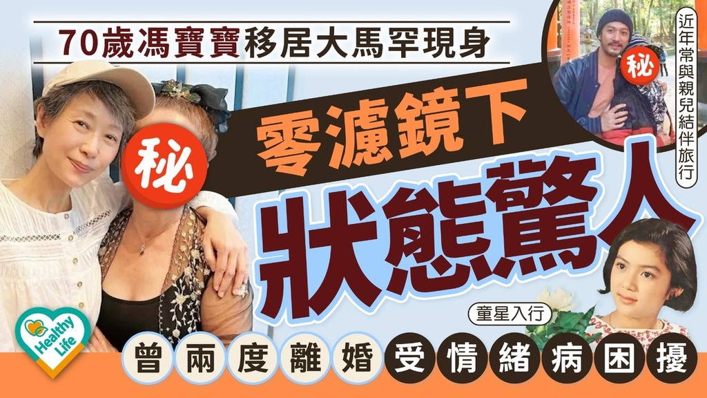 凍齡女星丨70歲馮寶寶移居大馬罕現身零濾鏡下狀態驚人 曾兩度離婚受情緒病困
