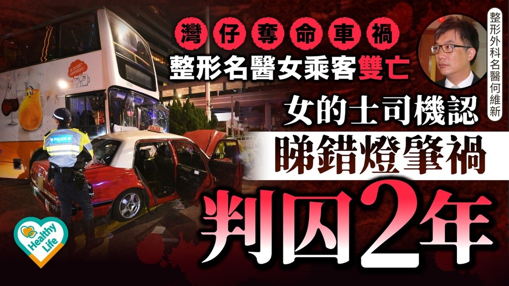 灣仔奪命車禍丨 整形名醫女乘客雙亡 女的士司機認睇錯燈肇禍判囚2年
