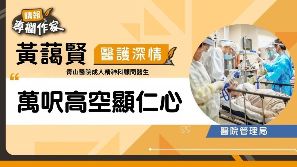 萬呎高空顯仁心