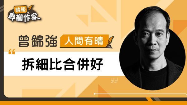拆細比合併好