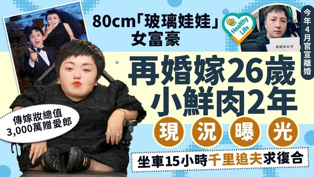 破鏡重圓丨80cm「玻璃娃娃」女富豪再婚嫁26歲小鮮肉2年現況曝光 坐車15小時千里追夫求復合