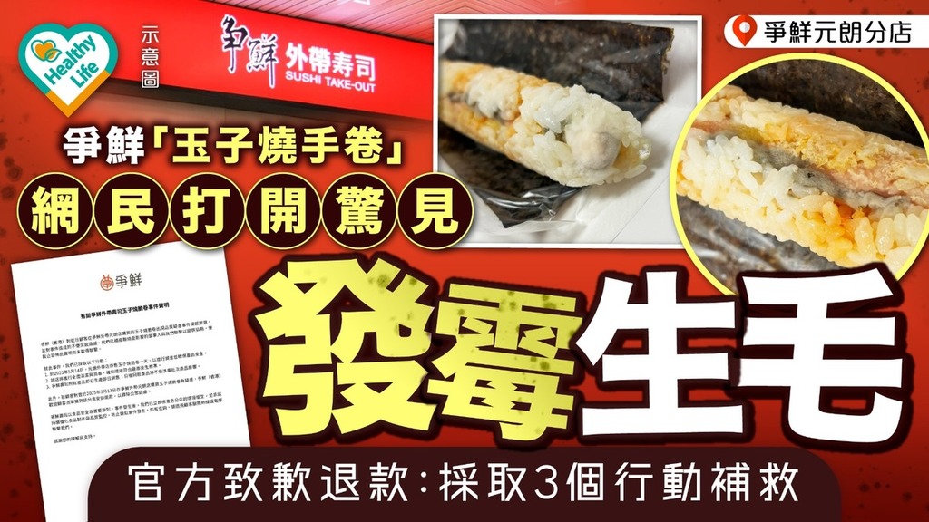 食不安心｜網民買爭鮮「玉子燒手卷」打開驚見「發霉生毛」 官方致歉退款：採取3個行動補救