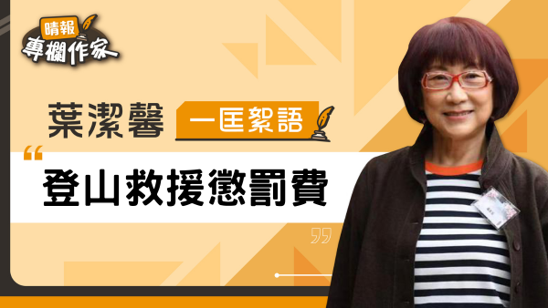 登山救援懲罰費