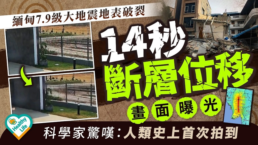 緬甸地震︱緬甸7.9級大地震地表破裂14秒斷層位移畫面曝光 科學家驚嘆：人類史上首次拍到