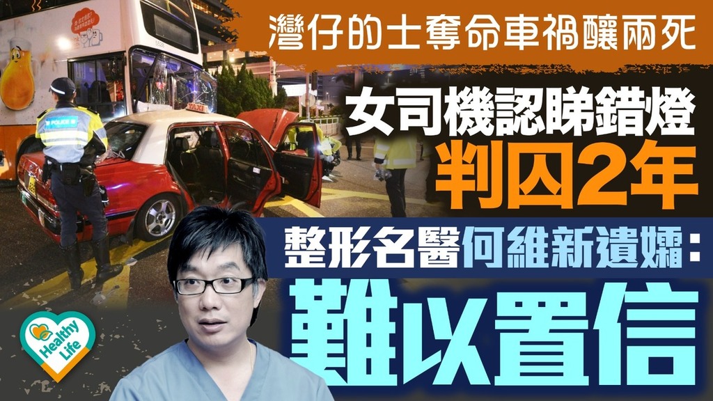 灣仔奪命車禍丨奪命車禍釀兩死女司機認睇錯燈判囚2年 整形名醫何維新遺孀：難以置信