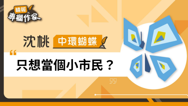 只想當個小市民？