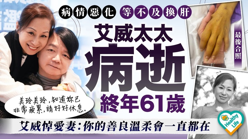 艾威太太病逝｜艾威太太病情惡化等不及換肝 病逝終年61歲 艾威發長文悼愛妻：你的善良溫柔一直都在