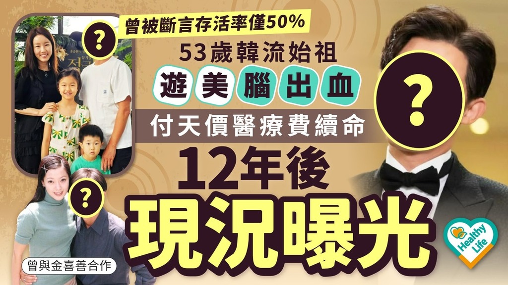 名人健康丨53歲韓流始祖遊美腦出血 付天價醫療費續命12年後現況曝光