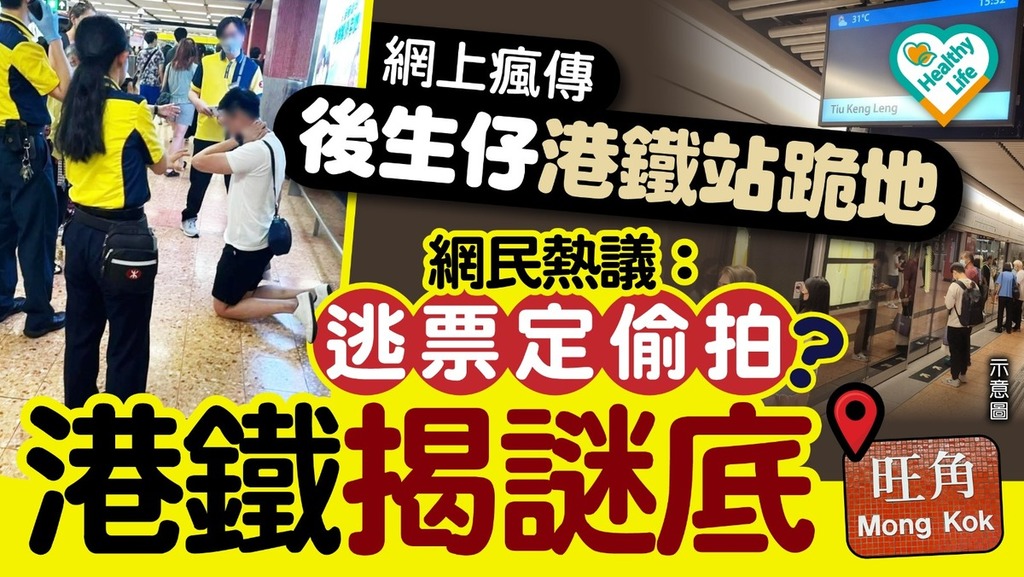 網絡熱話｜網上瘋傳後生仔港鐵站跪地 網民熱議：逃票定偷拍？ 港鐵揭謎底