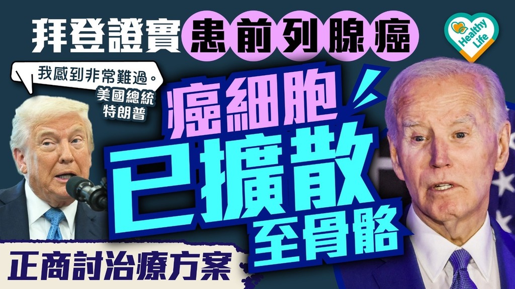 前列腺癌︱拜登證實患前列腺癌 癌細胞已擴散至骨骼 正商討治療方案