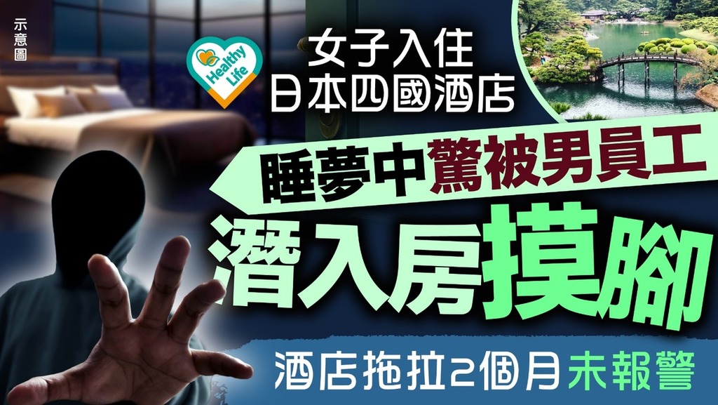 遊日注意︱女子入住日本四國酒店 睡夢中驚被男員工潛入房摸腳 酒店拖拉2個月未報警