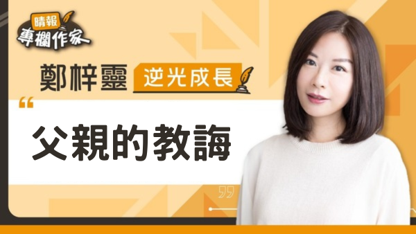 父親的教誨