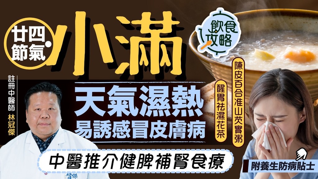 飲食攻略·二十四節氣小滿｜天氣濕熱易誘感冒皮膚病 中醫推介健脾補腎食療