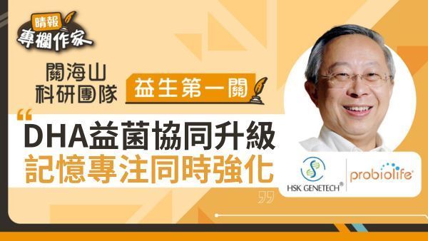 DHA益菌協同升級 記憶專注同時強化