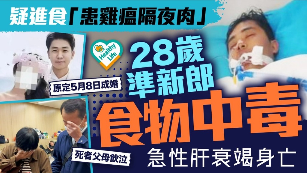 食物中毒丨28歲準新郎疑進食「患雞瘟隔夜肉」 食物中毒急性肝衰竭身亡