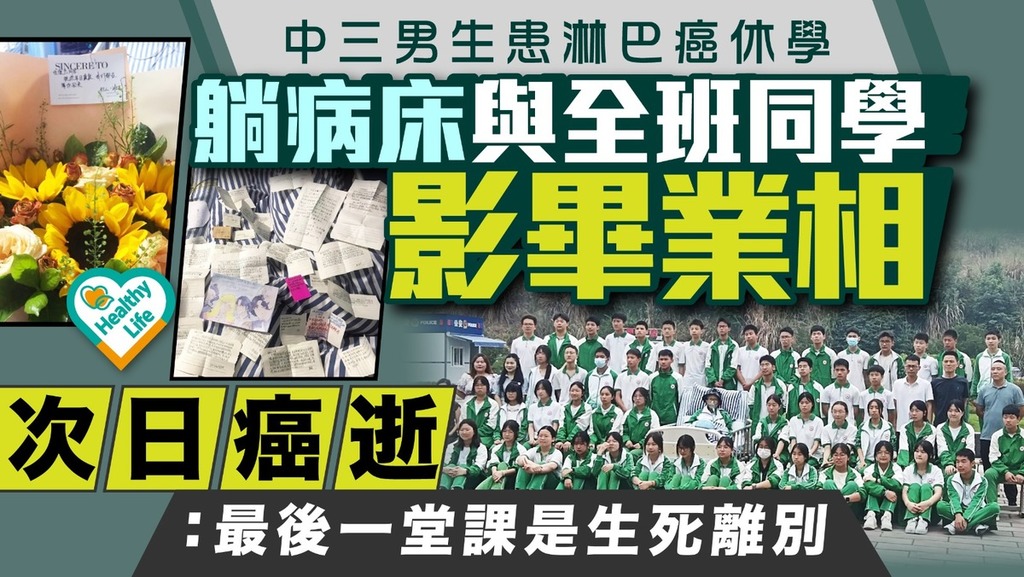 生死教育︱中三男生患淋巴癌休學 躺病床與全班同學影畢業相次日癌逝：最後一堂課是生死離別
