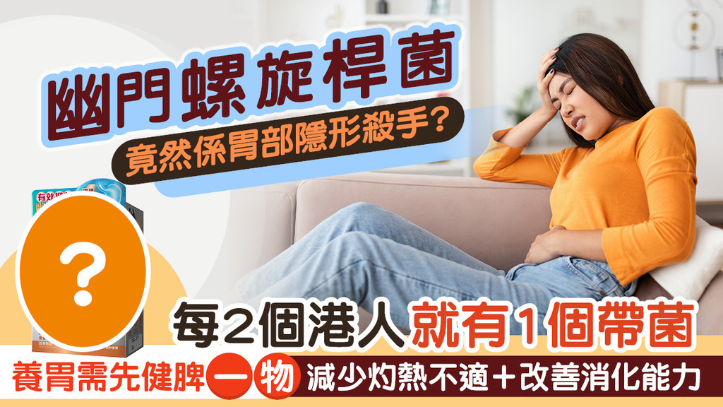 瘋狂OT個胃又開始痛？可能係因為有菌！一保健品「胃」你從根源固本養胃 仲有彩蛋優惠 ！