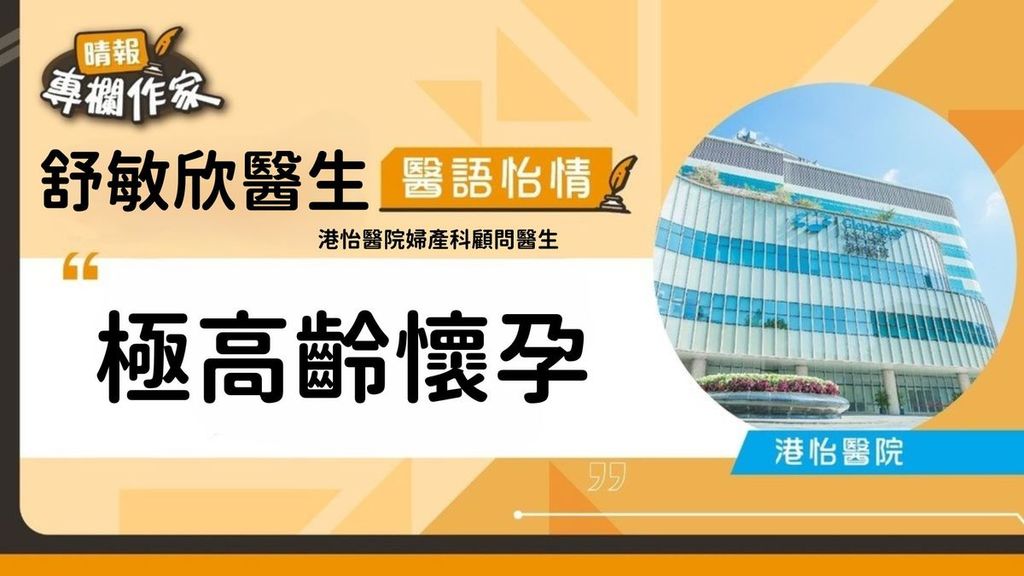 極高齡懷孕