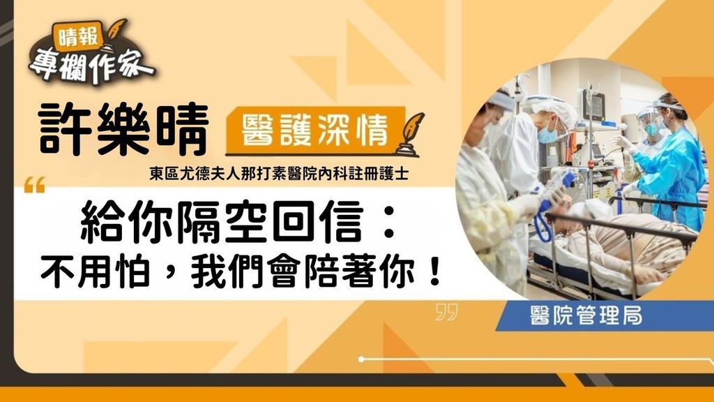 給你隔空回信：不用怕，我們會陪著你！
