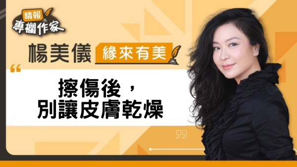 擦傷後，別讓皮膚乾燥