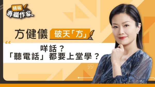 咩話？「聽電話」都要上堂學？