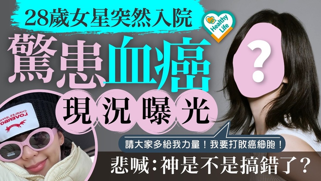 血癌｜28歲女星突然入院 驚患血癌現況曝光 悲喊：神是不是搞錯了？