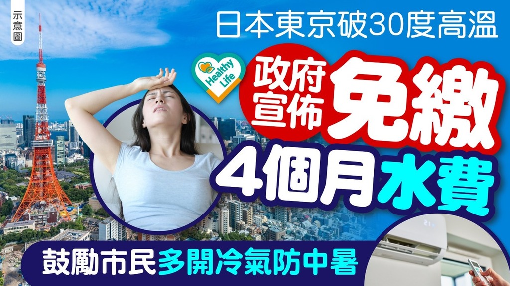 預防中暑︱日本東京破30度高溫！政府宣佈免繳4個月水費 鼓勵市民多開冷氣防中暑