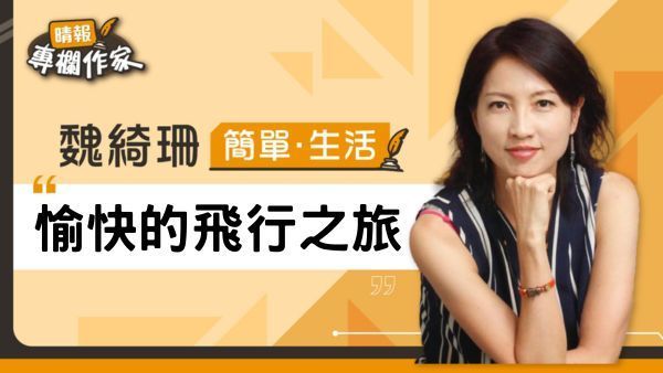 愉快的飛行之旅