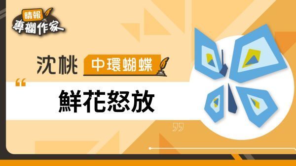 鮮花怒放
