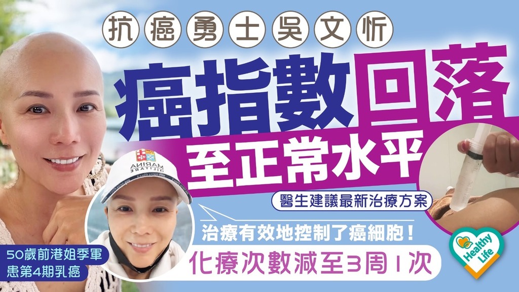 抗癌勇士｜吳文忻患第4期乳癌 癌指數回落至正常水平 化療次數減至3周1次