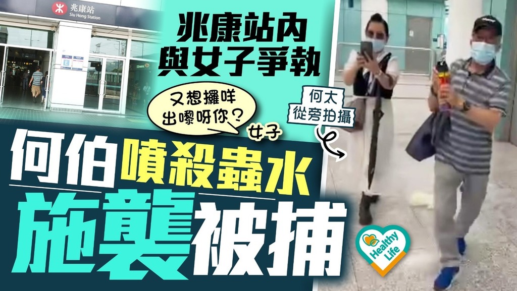 網絡熱話丨兆康站內與女子爭執 何伯噴殺蟲水施襲被捕何太從旁拍攝