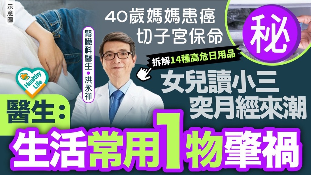 生活健康｜40歲婦患癌切子宮保命 小三女兒突月經來潮 醫生：生活常用1物肇禍
