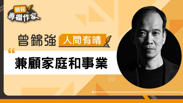 兼顧家庭和事業