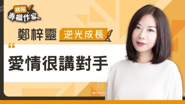 愛情很講對手