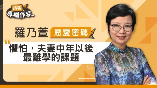 懼怕，夫妻中年以後最難學的課題