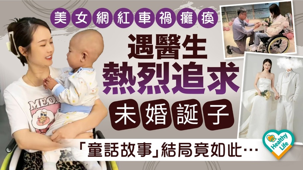網絡熱話｜美女網紅車禍癱瘓 遇醫生熱烈追求未婚誕子 「童話故事」結局竟如此…