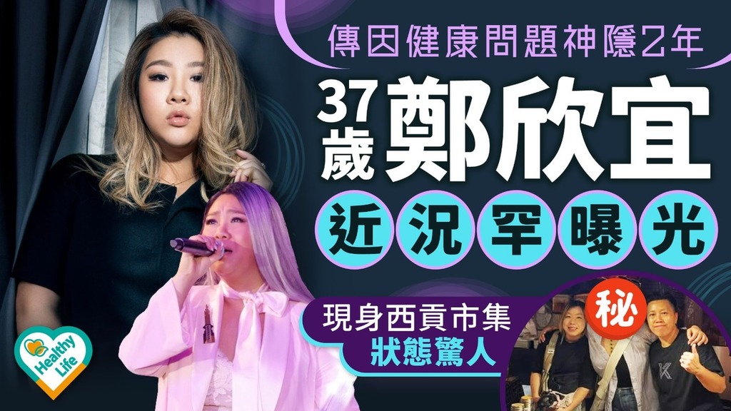 抑鬱症丨37歲鄭欣宜傳因健康問題神隱2年 現身西貢市集近況罕曝光 