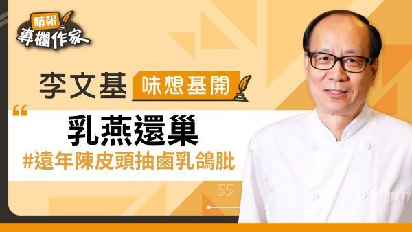 乳燕還巢 #遠年陳皮頭抽鹵乳鴿肶