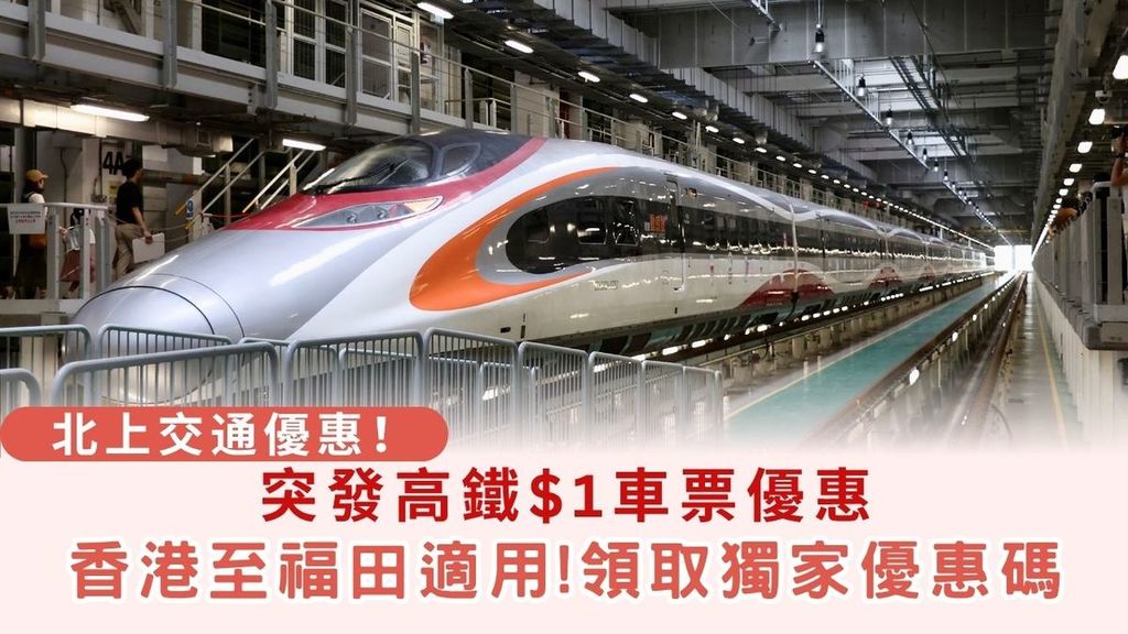 北上高鐵全路綫車票優惠！香港至福田只需$1 領取獨家優惠碼