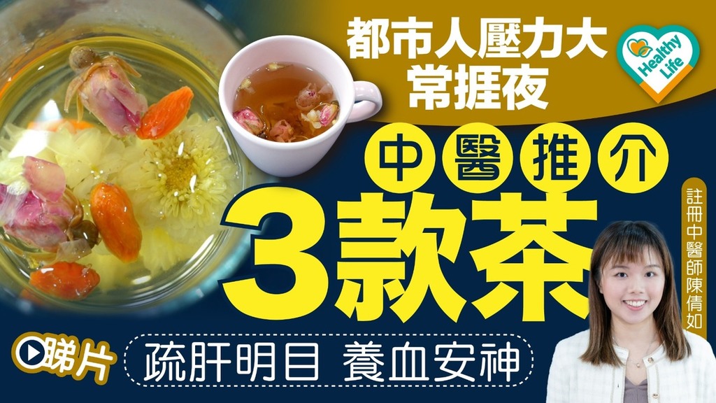 Healthy Life︱都市人壓力大常捱夜 中醫推介3款茶：疏肝明目 養血安神