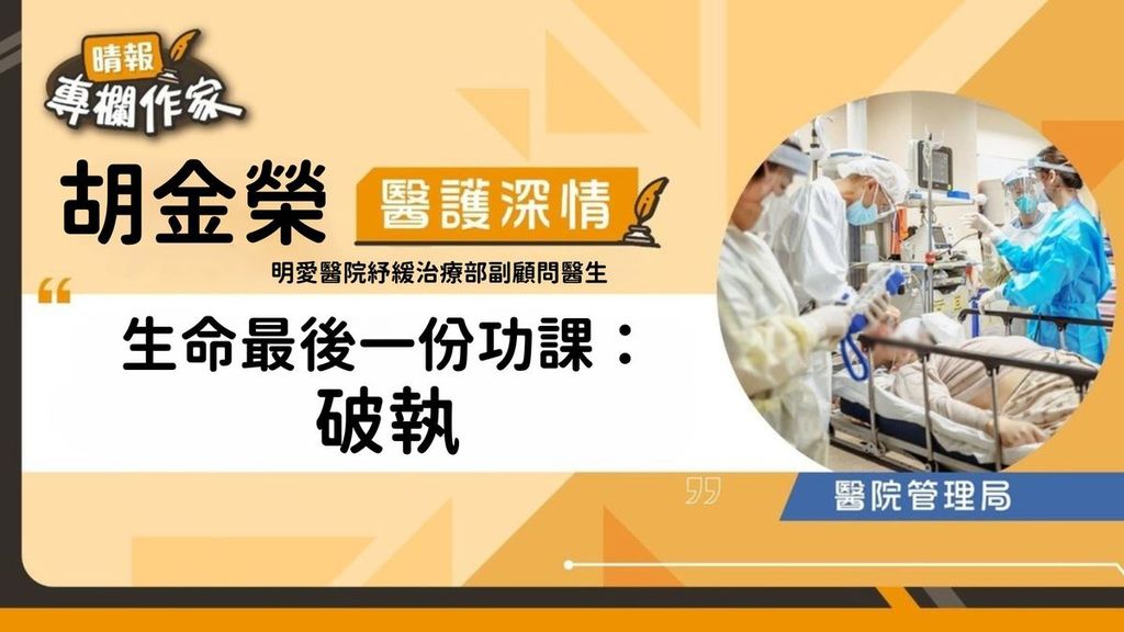 生命最後一份功課：破執