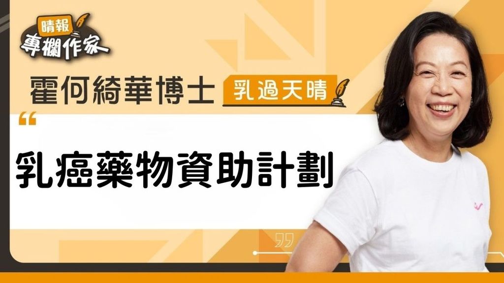 乳癌藥物資助計劃