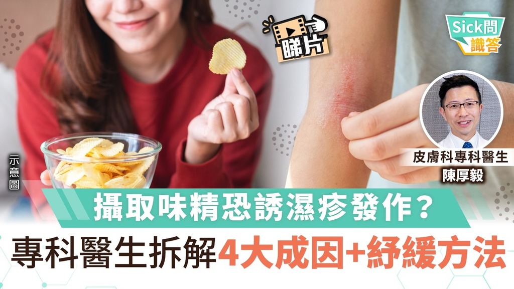 Sick問識答｜攝取味精恐誘濕疹發作？ 專科醫生拆解4大成因+紓緩方法